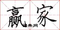 田英章赢家楷书怎么写