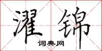田英章濯锦楷书怎么写