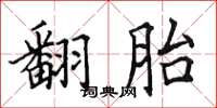 田英章翻胎楷书怎么写