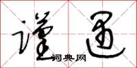 王冬龄谨遇草书怎么写