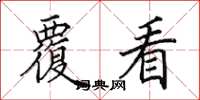 田英章覆看楷书怎么写