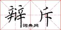 田英章辩斥楷书怎么写
