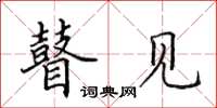 田英章瞽见楷书怎么写