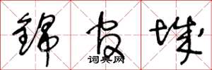 王冬龄锦官城草书怎么写