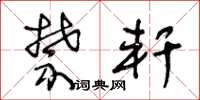王冬龄禁轩草书怎么写