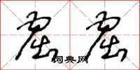 王冬龄窟窟草书怎么写