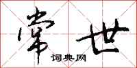 钱沛云常世行书怎么写