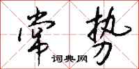 钱沛云常势行书怎么写