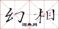 黄华生幻相楷书怎么写