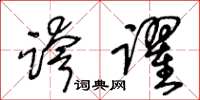 王冬龄跨跃草书怎么写