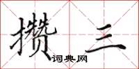 田英章攒三楷书怎么写