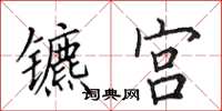 田英章镳宫楷书怎么写
