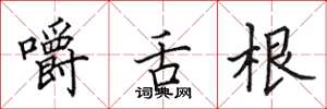 田英章嚼舌根楷书怎么写