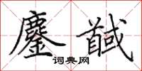 田英章鏖馘楷书怎么写