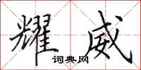 田英章耀威楷书怎么写