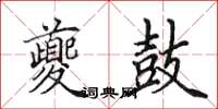 田英章夔鼓楷书怎么写