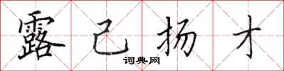 田英章露己扬才楷书怎么写