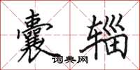 田英章囊辎楷书怎么写