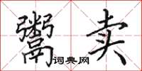 田英章鬻卖楷书怎么写