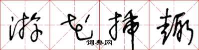 王冬龄游花插趣草书怎么写