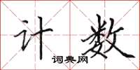田英章计数楷书怎么写