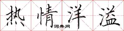 田英章热情洋溢楷书怎么写