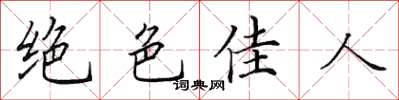 田英章绝色佳人楷书怎么写