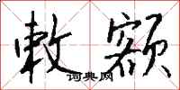 钱沛云敕额行书怎么写