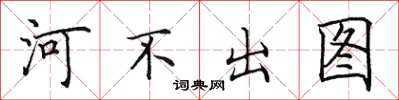 田英章河不出图楷书怎么写