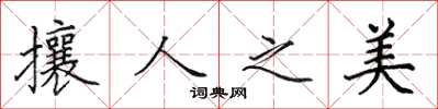 田英章攘人之美楷书怎么写