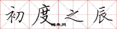 田英章初度之辰楷书怎么写
