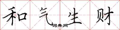 田英章和气生财楷书怎么写