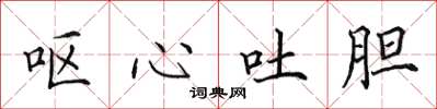 田英章呕心吐胆楷书怎么写