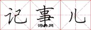 田英章记事儿楷书怎么写
