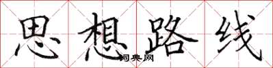 田英章思想路线楷书怎么写