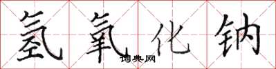 田英章氢氧化钠楷书怎么写