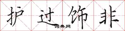 田英章护过饰非楷书怎么写