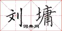 田英章刘墉楷书怎么写