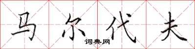 田英章马尔代夫楷书怎么写