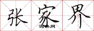 田英章张家界楷书怎么写
