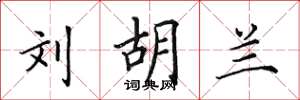 田英章刘胡兰楷书怎么写