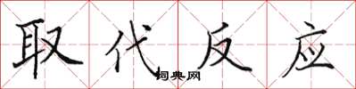 田英章取代反应楷书怎么写