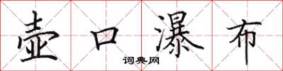 田英章壶口瀑布楷书怎么写