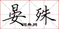 田英章晏殊楷书怎么写