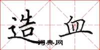 田英章造血楷书怎么写