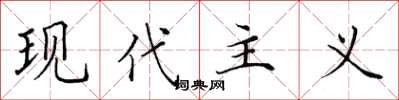田英章现代主义楷书怎么写