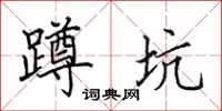 田英章蹲坑楷书怎么写