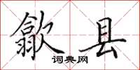 田英章歙县楷书怎么写