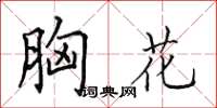 田英章胸花楷书怎么写