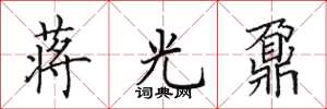田英章蒋光鼐楷书怎么写